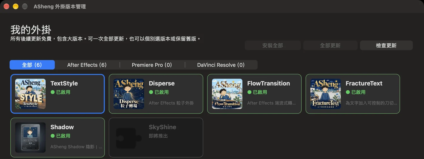 ASheng 外掛版本管理的畫面：已啟用的外掛卡片亮起，即將推出的外掛變暗；上方可依 After Effects、Premiere Pro、DaVinci Resolve 分頁
